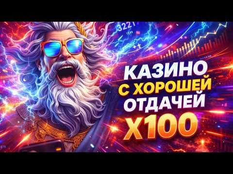Лучшие казино в онлайне с хорошей отдачей — обзор популярных проектов онлайн в 2026 году