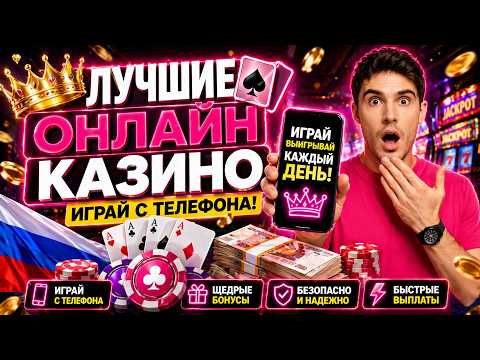 ЛУЧШИЕ ОНЛАЙН КАЗИНО 🏆 НОВЫЕ КАЗИНО ОНЛАЙН 2026 💰 НАСТОЯЩИЕ ДЕНЬГИ