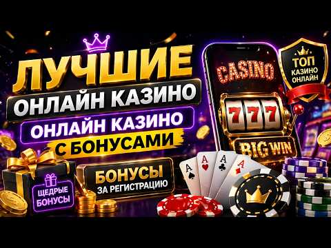 Лучшие онлайн казино с бонусами 🎰 ТОП сайтов 2026 💰 Рейтинг казино 🎰