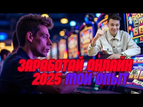 Лучшие онлайн КАЗИНО✅ | ✅Заработай онлайн 2025✅