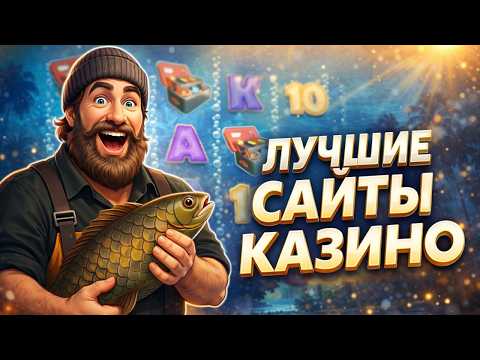 Лучшие сайты казино — Топ 3 лучших сайтов казино России в 2026 году