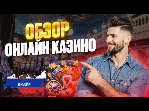 ОБЗОР ОНЛАЙН КАЗИНО РОССИИ | ЛУЧШИЕ КАЗИНО ОНЛАЙН 2026 ⭐