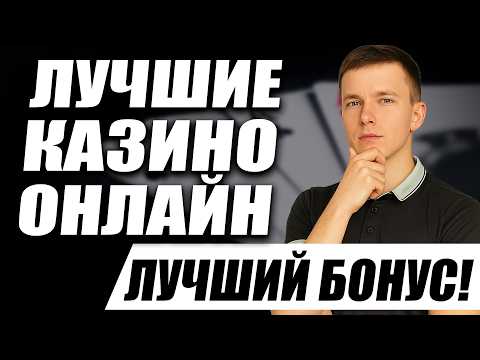 ОБЗОР ОНЛАЙН КАЗИНО РОССИИ / ЛУЧШИЕ КАЗИНО ОНЛАЙН — ЧТО ВЫБРАТЬ В 2026?