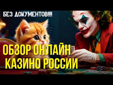 ОБЗОР ОНЛАЙН КАЗИНО РОССИИ 🎲 | ТОП КАЗИНО ОНЛАЙН 🔥