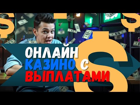 ✅ ОНЛАЙН КАЗИНО С ВЫПЛАТАМИ✅|  ✅ РЕЙТИНГ ТОПОВЫХ КАЗИНО✅