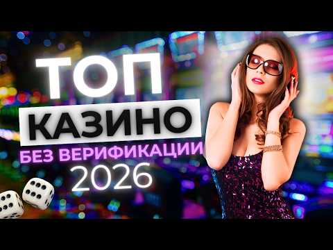 РЕЙТИНГ КАЗИНО БЕЗ ВЕРИФИКАЦИИ 🏆 РЕЙТИНГ ОНЛАЙН КАЗИНО 2026 💰 СТАБИЛЬНЫЕ ВЫПЛАТЫ