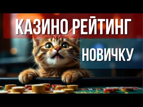 РЕЙТИНГ КАЗИНО НОВИЧКУ🔥  | НОВОЕ ТОП ОНЛАЙН КАЗИНО 🔥