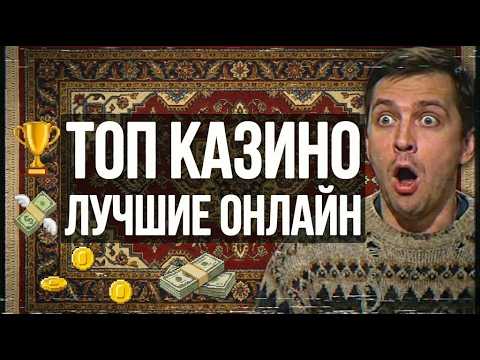 🎯 Рейтинг казино для побед — лучшие онлайн казино с выводом денег