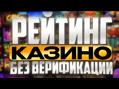 Рейтинг казино онлайн без верификации | Рейтинг надежных онлайн казино #рейтингказино