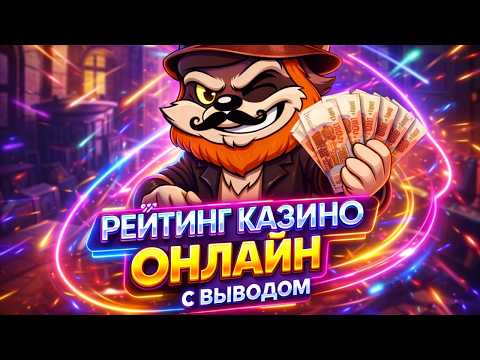 Рейтинг казино онлайн с выводом — подборка платформ, где выплаты проходят быстрее ожидаемого