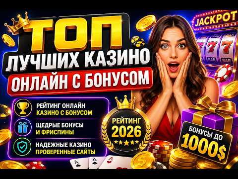 Рейтинг ЛУЧШИХ Онлайн Казино с Бонусом 💰🏆 🎰 ТОП 2026