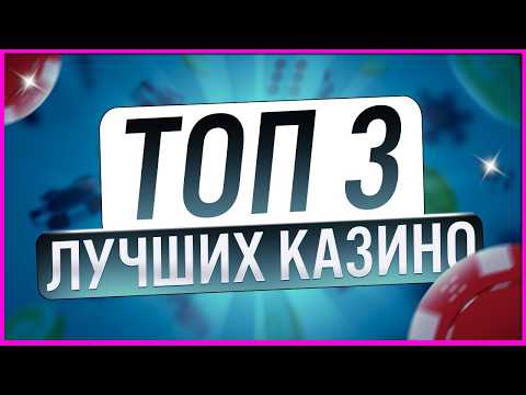 Рейтинг ТОП Казино 2026 года с лицензией и выводом удобными способами / Лучшие казино топ
