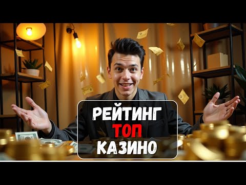 Рейтинг ТОП КАЗИНО  | 🏆  ЛУЧШИЕ СЛОТЫ ДЛЯ ПОБЕД 🏆