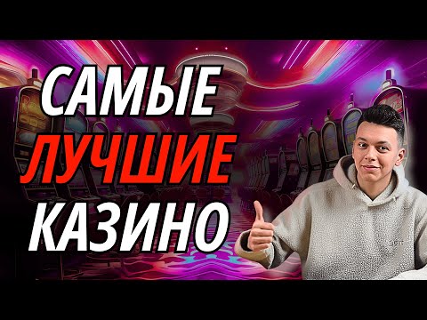 ✅ САМЫЕ ЛУЧШИЕ КАЗИНО ОНЛАЙН РОССИИ 💲 ТОП ЛУЧШИЕ КАЗИНО ОНЛАЙН 2025 ГОДА 🔥 #лучшиеказино