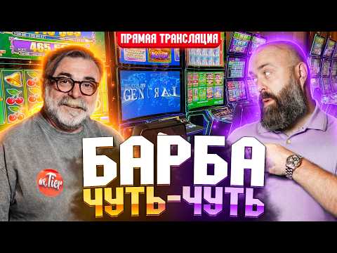 Смотрим, кто кого сегодня сломает live! Хозяин и Mister_tier  #хозяинказино #bigwin #slot #mr_tier