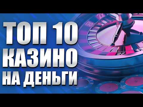 ✅ ТОП 10 казино онлайн 2026 🏆 Лучшие 10 казино СНГ 🎰Рейтинг топ 10 казино с быстрыми выплатами денег