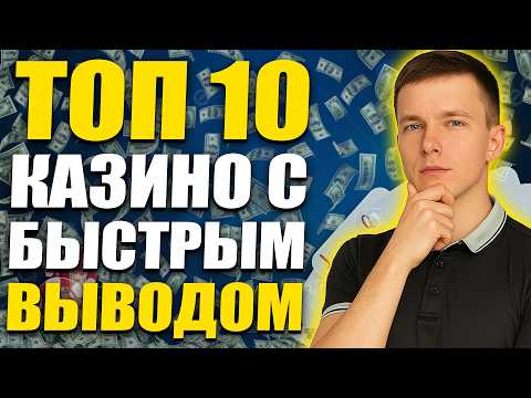 ✅ ТОП 10 КАЗИНО С БЫСТРЫМ ВЫВОДОМ 2026 💸 ТОП КАЗИНО С БЫСТРЫМ ВЫВОДОМ НА КАРТУ 🔥