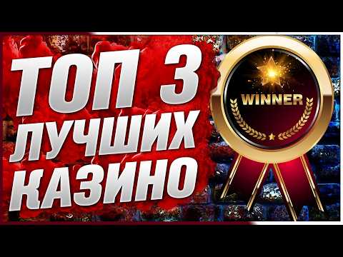 ТОП 3 Лучшие казино в Рейтинге по надёжности среди проверенных