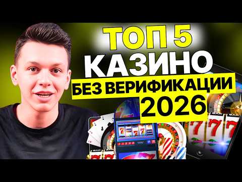 🔥 Топ 5 казино без верификации — честный обзор платформ 2026 | Рейтинг казино без документов