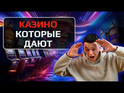 ✅ ТОП 5 КАЗИНО КОТОРЫЕ ДАЮТ ВЫИГРАТЬ 2026 🏆 ГДЕ “ОТДАЧА” И ВЫПЛАТЫ РЕАЛЬНО РАБОТАЮТ 💸