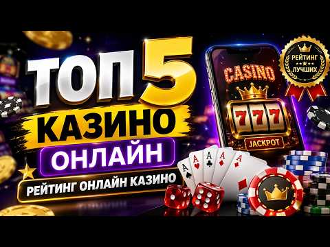 Топ 5 казино онлайн — где реально выиграть?💰 Рейтинг казино 🎰