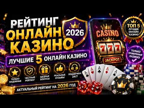 ТОП 5 лучших онлайн казино 2026 — честный рейтинг 🎰