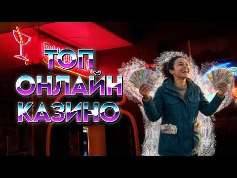 ТОП 7 ОНЛАЙН КАЗИНО 2026 🏆 ТОП КАЗИНО БЕЗ ВЕРИФИКАЦИИ ✅