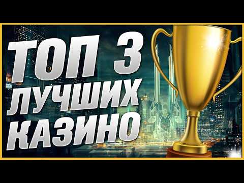 ТОП Казино Лучшие 2026 Рейтинг лицензионных проектов
