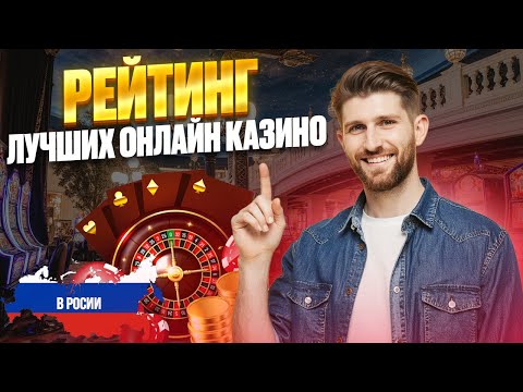 ТОП КАЗИНО ОНЛАЙН РОССИИ | РЕЙТИНГ КАЗИНО ОНЛАЙН РОССИИ 2026 🔥