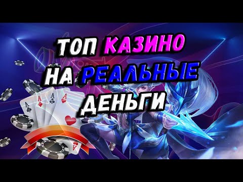 Топ казино онлайн на реальные деньги 🎰 Рейтинг казино на рубли