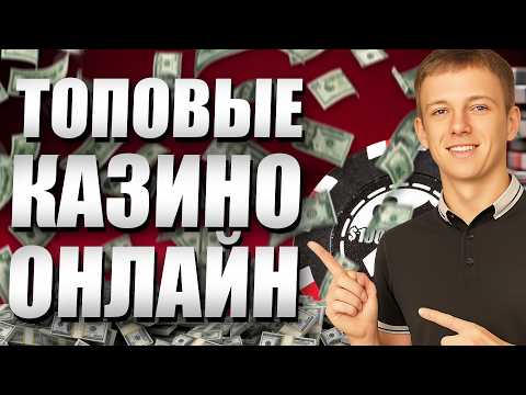 ✅  Топ казино онлайн Россия 2026 + бонус за регистрацию без депозита | лучшие казино с выводом