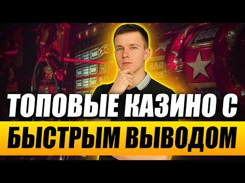 Топ казино с быстрым выводом денег без верификации 💸 Лучшие казино с быстрым выводом 2026 🔥
