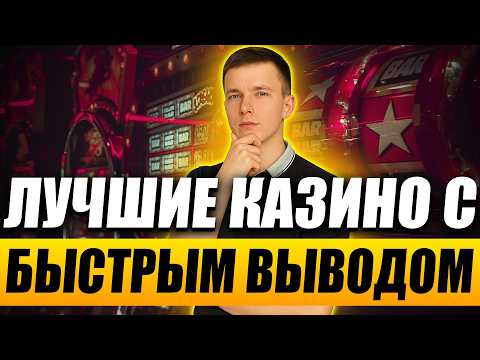 Топ казино с быстрым выводом денег без верификации 💸 Лучшие казино с быстрым выводом 2026 🔥
