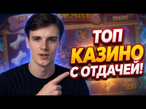 Топ казино с отдачей — рейтинг топ 5 проектов с хорошей отдачей