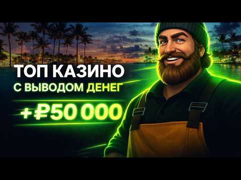 Топ казино с выводом денег — Рейтинг онлайн проектов с быстрым выводом средств