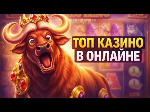 Топ казино в онлайне России в 2026 году — платформы, куда возвращаются снова после первого опыта