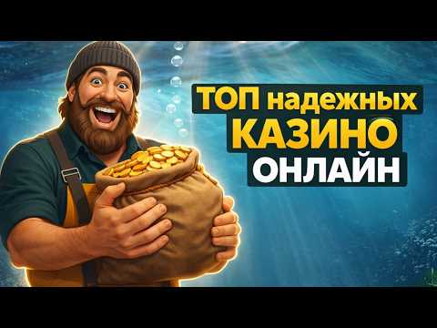 Топ надежных казино онлайн — честные рейтинги интернет казино онлайн в России в 2026 году
