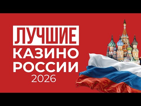 ТОП САЙТЫ КАЗИНО | ЛУЧШИЕ КАЗИНО В ОНЛАЙНЕ 🎰 САМЫЕ ПЛАТЯЩИЕ ПЛАТФОРМЫ