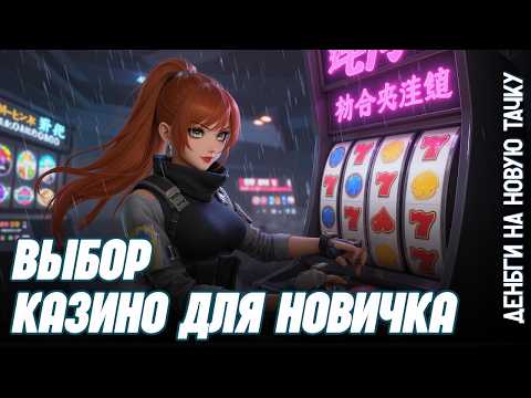 🎰 ВЫБОР КАЗИНО ДЛЯ НОВИЧКА | РЕЙТИНГ КАЗИНО НА РЕАЛЬНЫЕ ДЕНЬГИ 🔥
