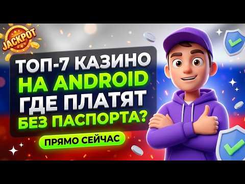 ЖЕСТКИЙ ОТБОР: Мой топ 7 онлайн казино россии и старые казино без верификации документов 📉
