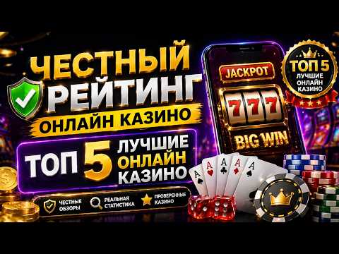 Честный рейтинг онлайн казино 🔥 ТОП 5 лучших сайтов 2026 🎰