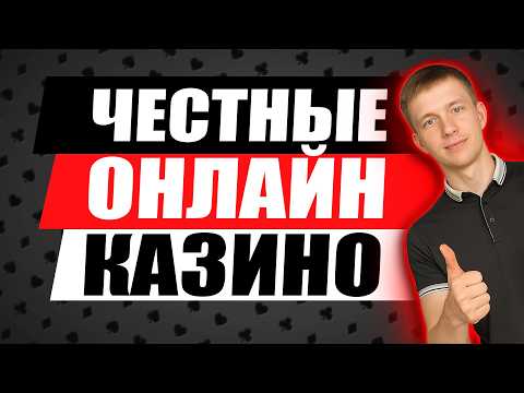 ✅  ЧЕСТНЫЙ РЕЙТИНГ ОНЛАЙН КАЗИНО РОССИИ 2026! 🥇 топ казино онлайн которые платят