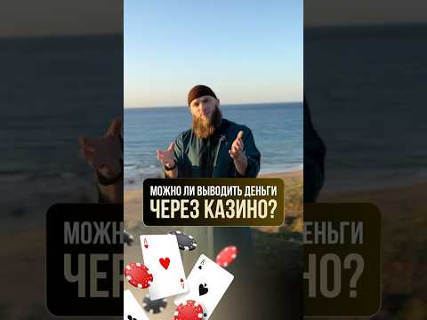 Деньги через КАЗИНО ХАЛЯЛ?