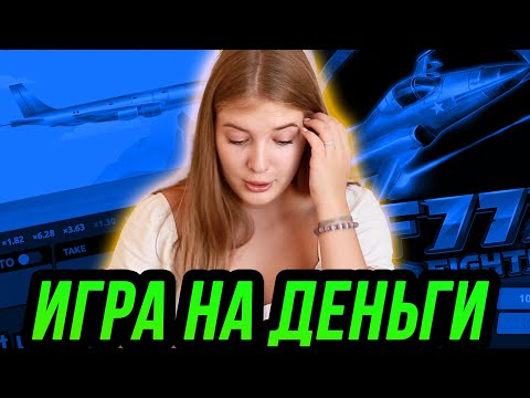 Игра на реальные деньги в онлайн казино F777 Fighter 💻⭐️ Алиса в казино