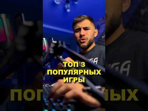 ЭТО 3 САМЫХ ПОПУЛЯРНЫХ ОНЛАЙН ИГРЫ В МИРЕ 😍 #игры #топ #онлайн #cs2  #fortnite   #pubg #roblox #cs