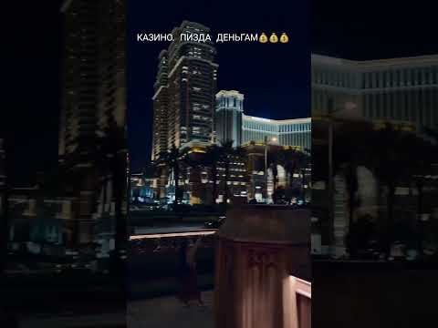 Казино. деньги #хочуврекомендации #shorts #казино #макао #деньги #донат #1000subscriber