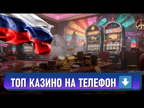 КАЗИНО которые ДАЮТ деньги✅ | ТОП казино на телефон✅