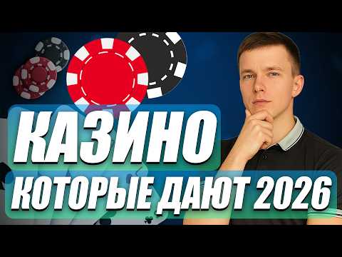Казино которые дают выиграть реальные деньги 🎰 Топ казино которые дают без верификации и вложений