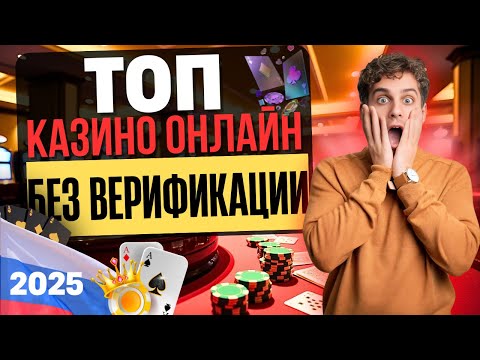 🚀 КАЗИНО ОНЛАЙН БЕЗ ВЕРИФИКАЦИИ | ТОП КАЗИНО РОССИИ 2025 💎 БЫСТРЫЕ ВЫПЛАТЫ И 0 ПРОВЕРОК