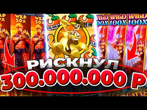КАЗИНО ОНЛАЙН РИСКНУЛ 300.000.000р 🔴 Заносы Недели Zeus vs HADES — Mellstroy — Папич Казино